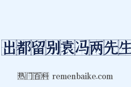 出都留别袁冯两先生是什么意思的图片